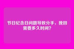 节日纪念日问题导致分手，挽回需要多久时间？