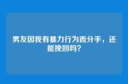 男友因我有暴力行为而分手，还能挽回吗？