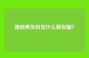 挽回男友时发什么朋友圈？