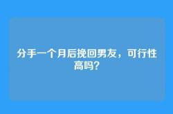 分手一个月后挽回男友，可行性高吗？