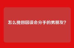 怎么挽回因误会分手的男朋友？
