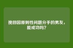 挽回因原则性问题分手的男友，能成功吗？
