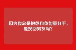 因为我总是抱怨和负能量分手，能挽回男友吗？