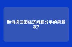 如何挽回因经济问题分手的男朋友？