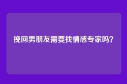 挽回男朋友需要找情感专家吗？