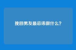挽回男友最忌讳做什么？