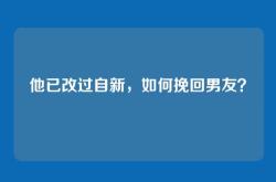 他已改过自新，如何挽回男友？