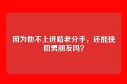 因为他不上进啃老分手，还能挽回男朋友吗？
