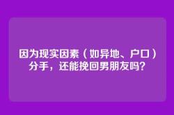 因为现实因素（如异地、户口）分手，还能挽回男朋友吗？