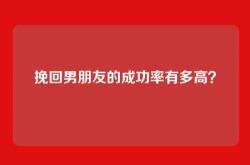 挽回男朋友的成功率有多高？