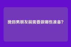 挽回男朋友前需要做哪些准备？