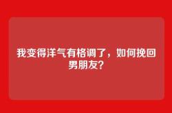 我变得洋气有格调了，如何挽回男朋友？
