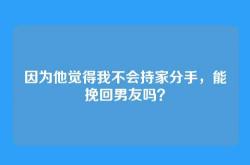 因为他觉得我不会持家分手，能挽回男友吗？