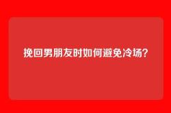 挽回男朋友时如何避免冷场？