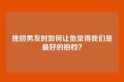 挽回男友时如何让他觉得我们是最好的拍档？