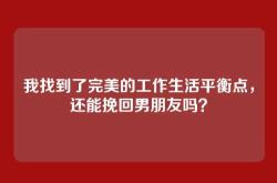 我找到了完美的工作生活平衡点，还能挽回男朋友吗？