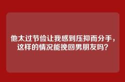 他太过节俭让我感到压抑而分手，这样的情况能挽回男朋友吗？