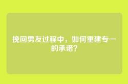 挽回男友过程中，如何重建专一的承诺？