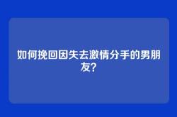 如何挽回因失去激情分手的男朋友？