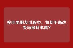 挽回男朋友过程中，如何平衡改变与保持本真？