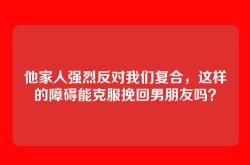 他家人强烈反对我们复合，这样的障碍能克服挽回男朋友吗？