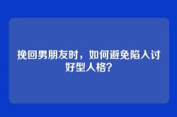 挽回男朋友时，如何避免陷入讨好型人格？