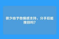 很少给予他情感支持，分手后能挽回吗？