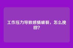 工作压力导致感情破裂，怎么挽回？