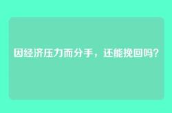 因经济压力而分手，还能挽回吗？