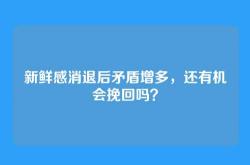 新鲜感消退后矛盾增多，还有机会挽回吗？