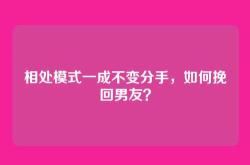 相处模式一成不变分手，如何挽回男友？