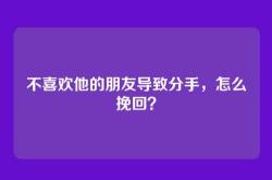 不喜欢他的朋友导致分手，怎么挽回？