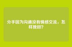 分手因为沟通没有情感交流，怎样挽回？