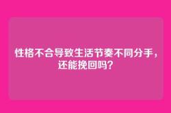 性格不合导致生活节奏不同分手，还能挽回吗？