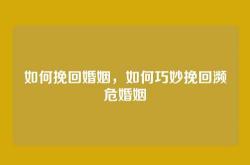 如何挽回婚姻，如何巧妙挽回濒危婚姻
