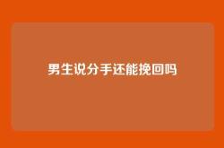 男生说分手还能挽回吗