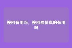 挽回有用吗，挽回爱情真的有用吗