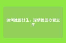 如何挽回女生，深情挽回心爱女生