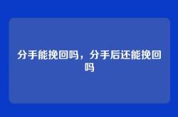 分手能挽回吗，分手后还能挽回吗