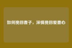如何挽回妻子，深情挽回爱妻心