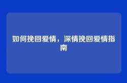 如何挽回爱情，深情挽回爱情指南