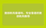 挽回机构靠谱吗，专业靠谱的挽回机构推荐