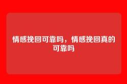 情感挽回可靠吗，情感挽回真的可靠吗