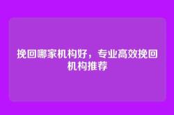 挽回哪家机构好，专业高效挽回机构推荐