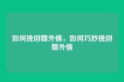 如何挽回婚外情，如何巧妙挽回婚外情