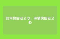 如何挽回老公心，深情挽回老公心