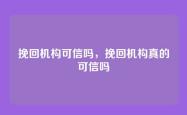 挽回机构可信吗，挽回机构真的可信吗