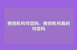 挽回机构可信吗，挽回机构真的可信吗