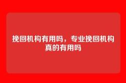 挽回机构有用吗，专业挽回机构真的有用吗