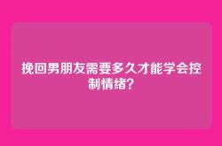挽回男朋友需要多久才能学会控制情绪？